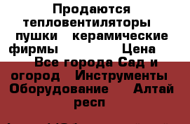 Продаются тепловентиляторы ( пушки ) керамические фирмы Favorite. › Цена ­ 1 - Все города Сад и огород » Инструменты. Оборудование   . Алтай респ.